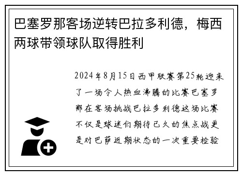 巴塞罗那客场逆转巴拉多利德，梅西两球带领球队取得胜利