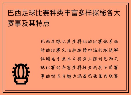 巴西足球比赛种类丰富多样探秘各大赛事及其特点