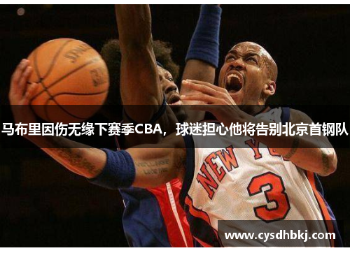 马布里因伤无缘下赛季CBA，球迷担心他将告别北京首钢队